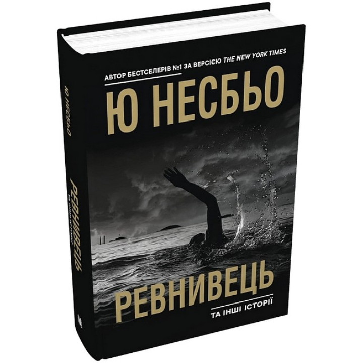 Ревнивець та інші історії
