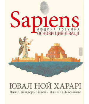 Sapiens. Основи цивілізації. Том 2