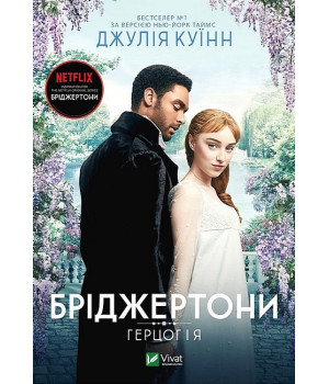 Бріджертони. Книга 1. Герцог та я