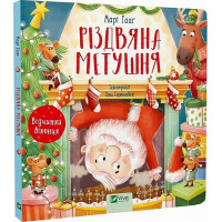 Різдвяна метушня