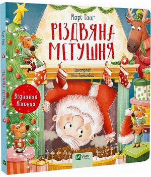 Різдвяна метушня