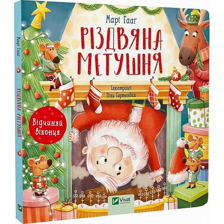 Різдвяна метушня