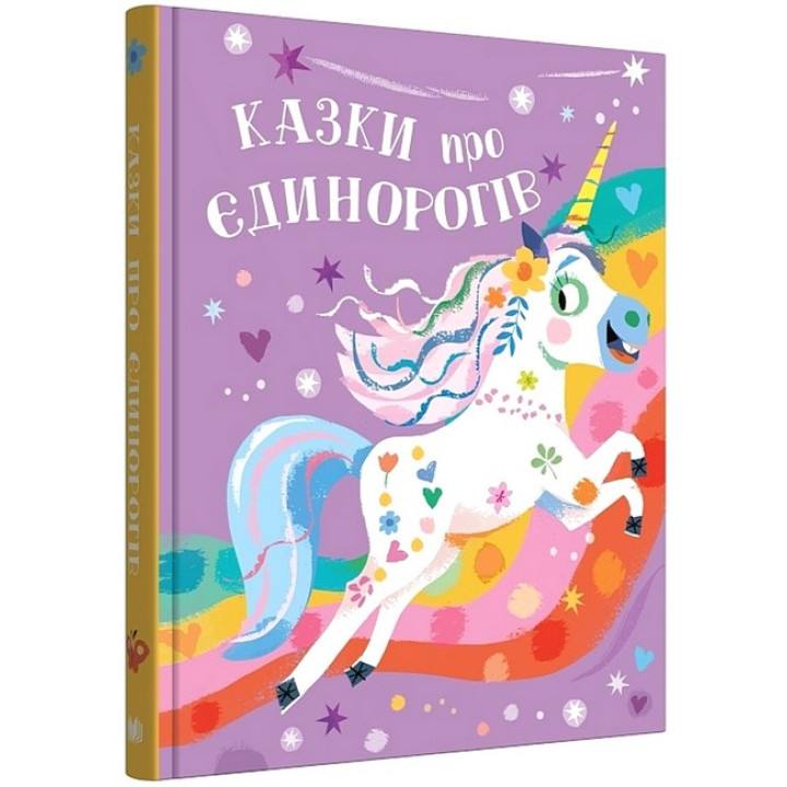Казки про єдинорогів