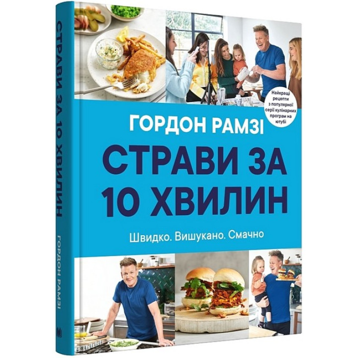 Страви за 10 хвилин. Швидко. Вишукано. Смачно