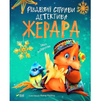 Різдвяні справи детектива Жерара