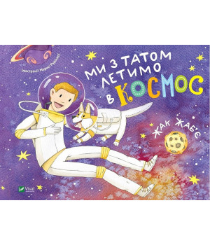 Ми з татом летимо в космос