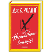 Несподівана вакансія