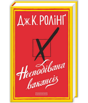 Несподівана вакансія