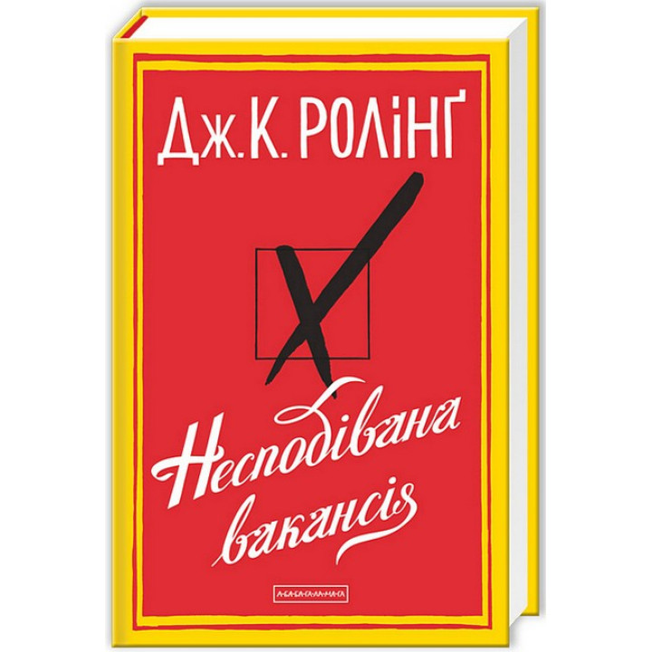 Несподівана вакансія