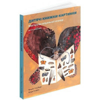 Дитячі книжки-картинки. Мистецтво візуальної оповіді