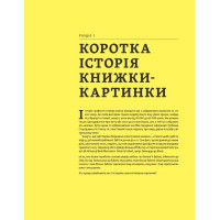 Дитячі книжки-картинки. Мистецтво візуальної оповіді