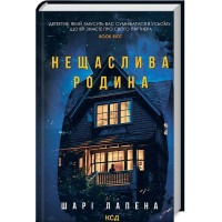 Нещаслива родина