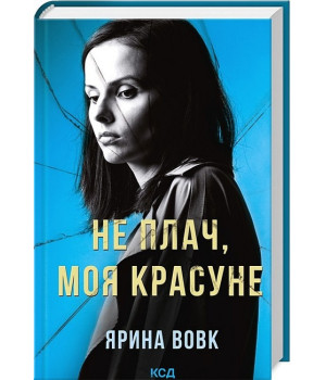Не плач, моя красуне