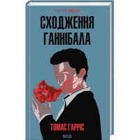Сходження Ганнібала