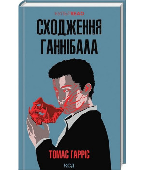Сходження Ганнібала