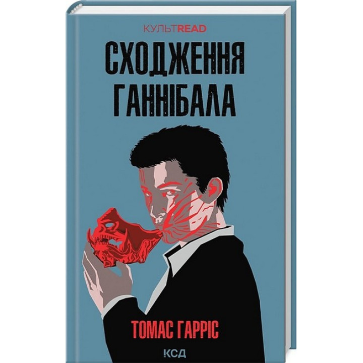 Сходження Ганнібала