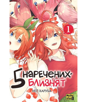 П'ять наречених-близнят. Том 1