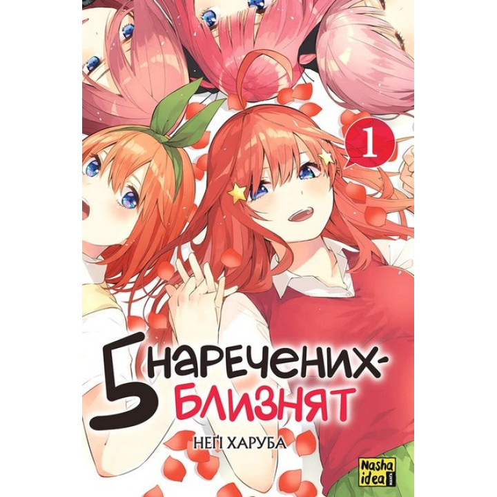 П'ять наречених-близнят. Том 1