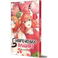 П'ять наречених-близнят. Том 1