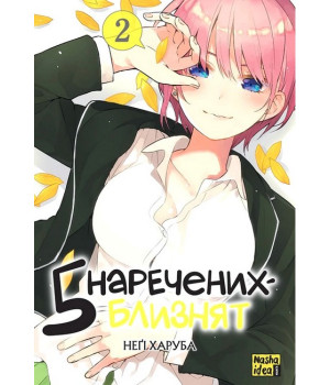 П'ять наречених-близнят. Том 2