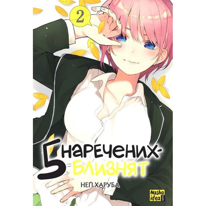 П'ять наречених-близнят. Том 2