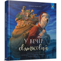 У вечір святковий