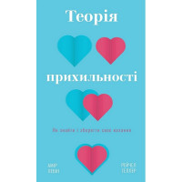 Теорія прихильності. Як знайти і зберегти своє кохання