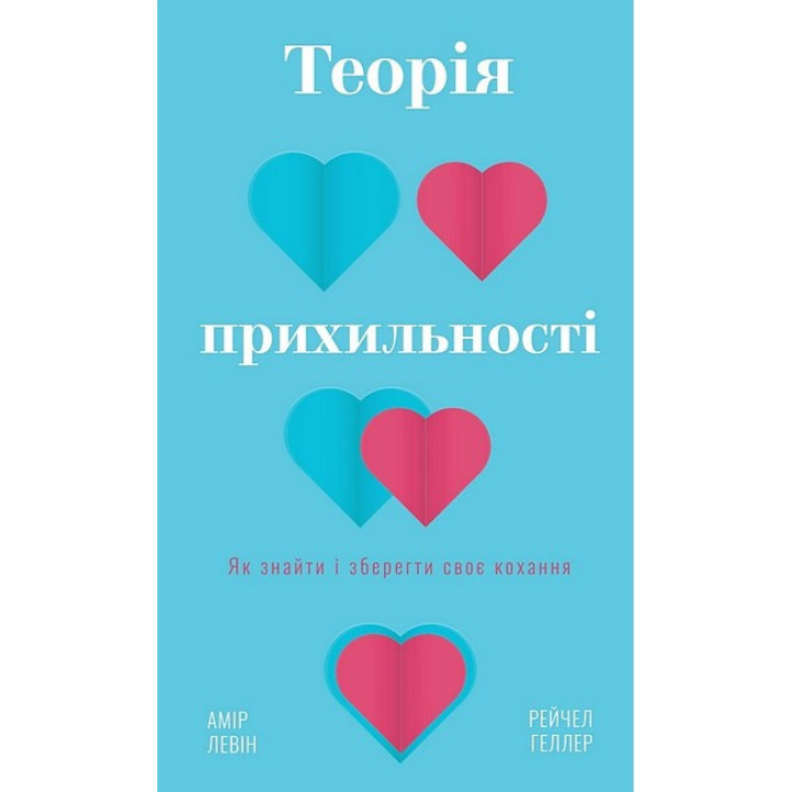 Теорія прихильності. Як знайти і зберегти своє кохання