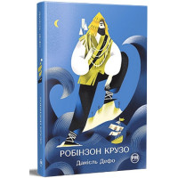 Робінзон Крузо