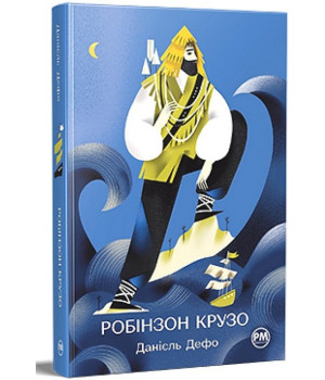 Робінзон Крузо