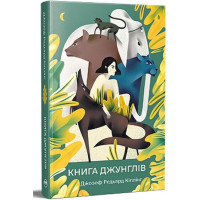 Книга джунглів