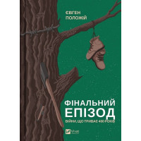 Фінальний епізод (війни, що триває 400 років)