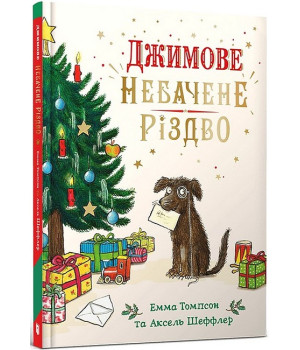 Джимове небачене Різдво