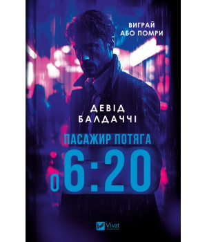 Пасажир потяга о 6:20