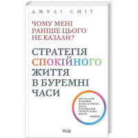 Чому мені раніше цього не казали? Стратегія спокійного життя в буремні часи