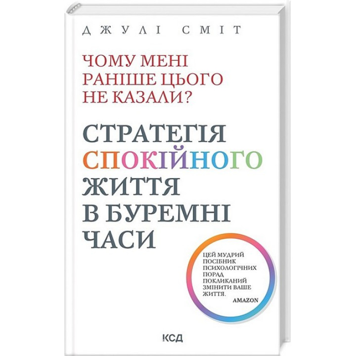 Чому мені раніше цього не казали? Стратегія спокійного життя в буремні часи