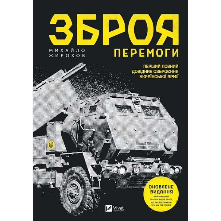 Зброя Перемоги. Оновлене видання