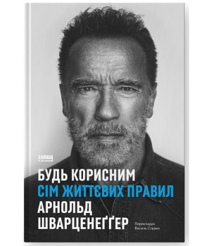 Будь корисним. Сім життєвих правил