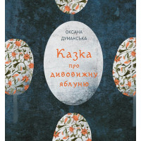Казка про дивовижну яблуню