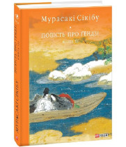 Повість про Ґендзі. Книга 3