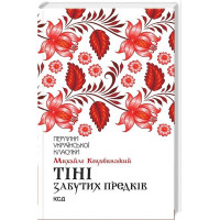 Тіні забутих предків