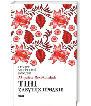 Тіні забутих предків