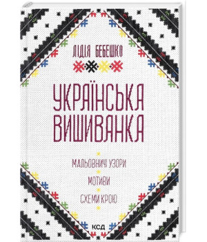 Українська вишиванка. Мальовничі узори, мотиви, схеми крою