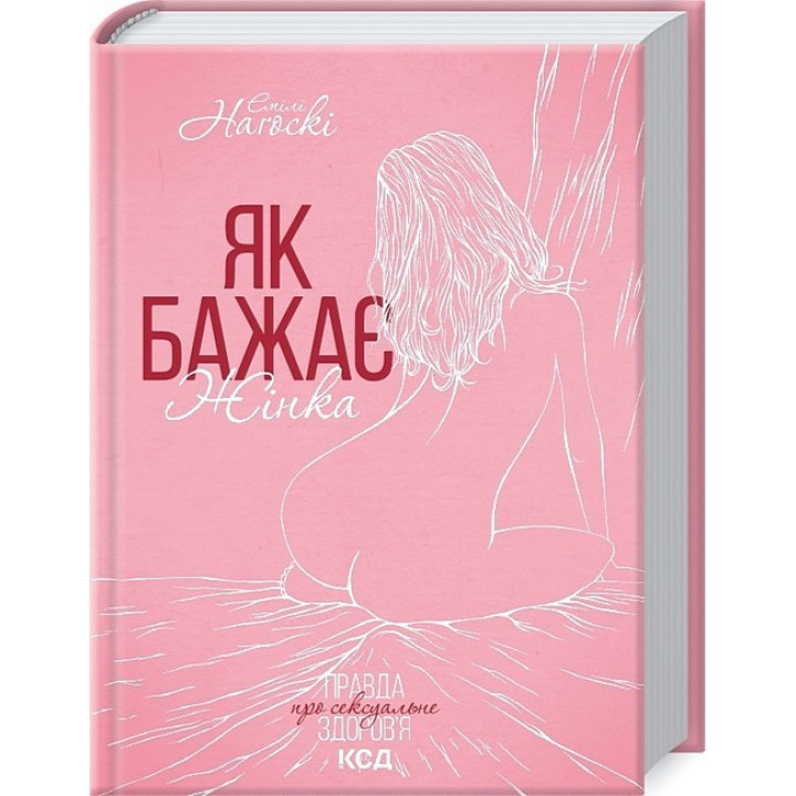 Як бажає жінка. Правда про сексуальне здоровья