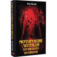 Моторошні легенди українського потойбіччя