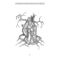 Моторошні легенди українського потойбіччя