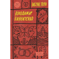 Володимир Винниченко. Вибрані твори