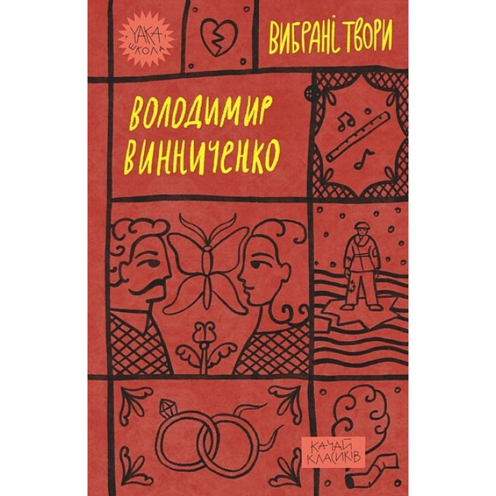 Володимир Винниченко. Вибрані твори