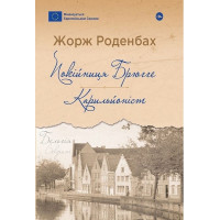 Покійниця Брюгге. Карильйоніст