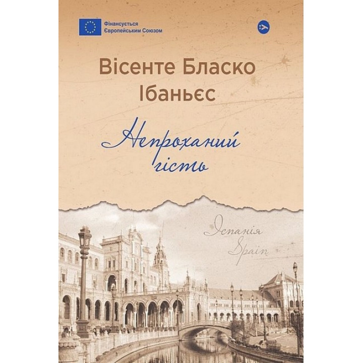Непроханий гість